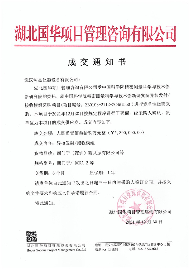 荆门2021年12月30日中标（中国科学院精密测量科学与技术创新研究院异核发射接收模组采购项目）