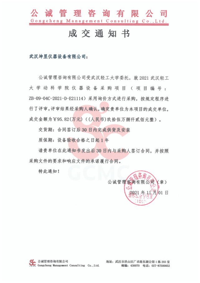 广州2021年11月1日中标 （武汉轻工大学动科学院仪器设备采购项目）